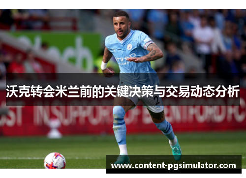 沃克转会米兰前的关键决策与交易动态分析