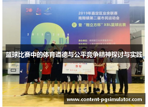 篮球比赛中的体育道德与公平竞争精神探讨与实践