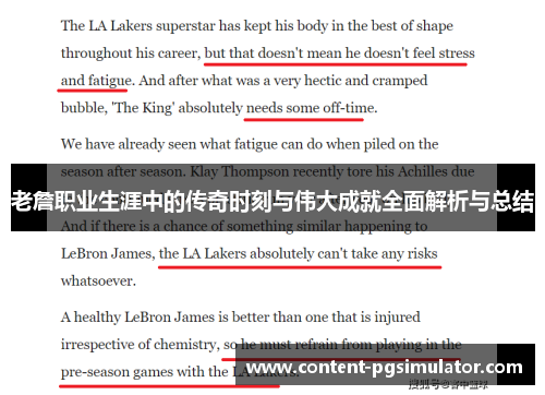 老詹职业生涯中的传奇时刻与伟大成就全面解析与总结 老詹职业生涯中的传奇时刻与伟大成就全面解析与总结