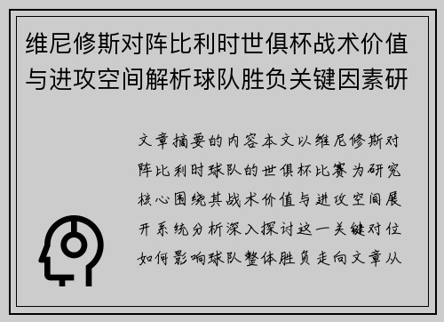 维尼修斯对阵比利时世俱杯战术价值与进攻空间解析球队胜负关键因素研究