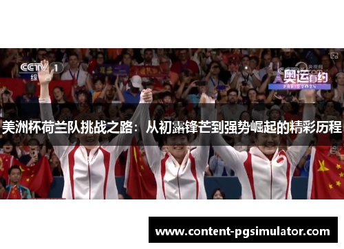 美洲杯荷兰队挑战之路：从初露锋芒到强势崛起的精彩历程