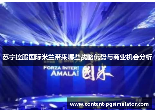 苏宁控股国际米兰带来哪些战略优势与商业机会分析